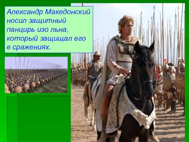 Александр Македонский носил защитный панцирь изо льна, который защищал его в сражениях.