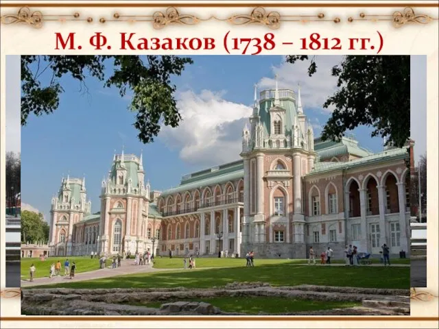 М. Ф. Казаков (1738 – 1812 гг.)