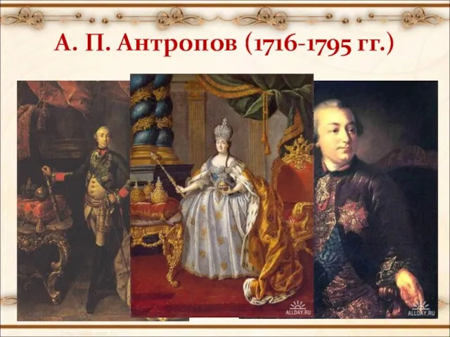 А. П. Антропов (1716-1795 гг.)