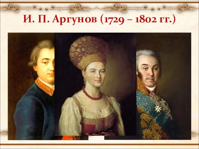 И. П. Аргунов (1729 – 1802 гг.)