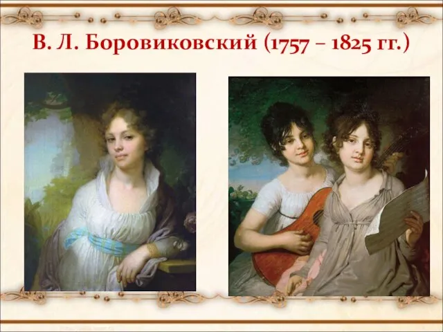 В. Л. Боровиковский (1757 – 1825 гг.)