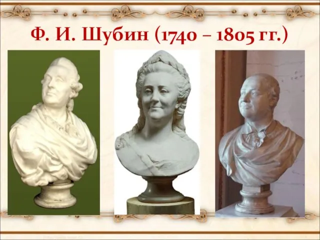 Ф. И. Шубин (1740 – 1805 гг.)