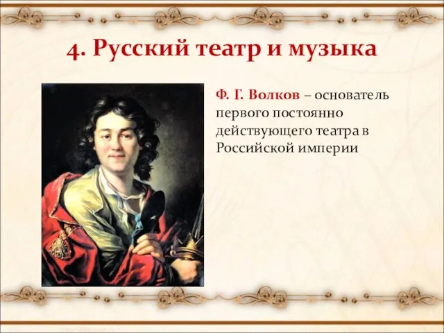 4. Русский театр и музыка Ф. Г. Волков – основатель первого постоянно