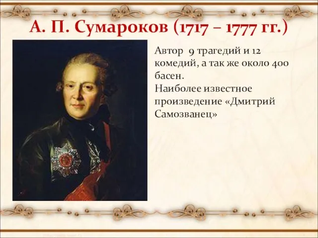 А. П. Сумароков (1717 – 1777 гг.) Автор 9 трагедий и 12