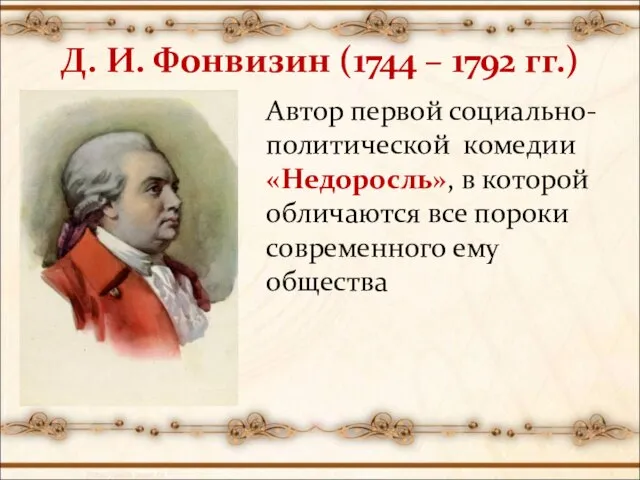 Д. И. Фонвизин (1744 – 1792 гг.) Автор первой социально-политической комедии «Недоросль»,