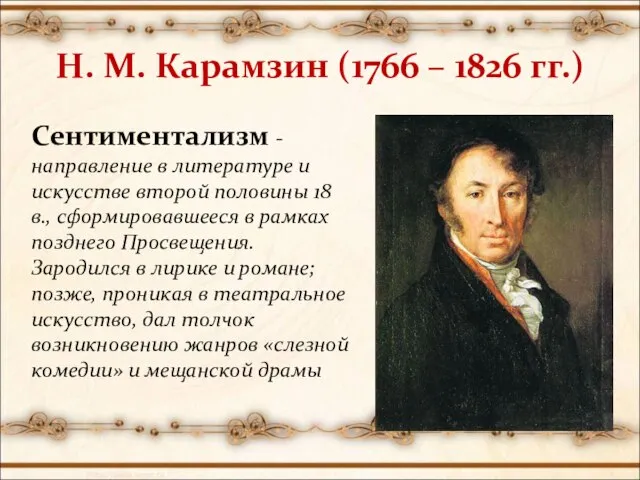 Н. М. Карамзин (1766 – 1826 гг.) Сентиментализм - направление в литературе