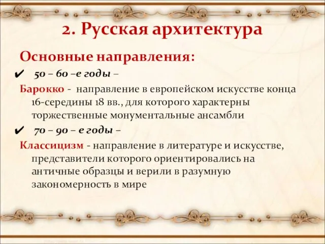 2. Русская архитектура Основные направления: 50 – 60 –е годы – Барокко