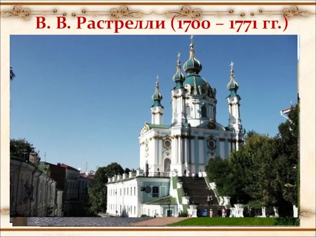 В. В. Растрелли (1700 – 1771 гг.)