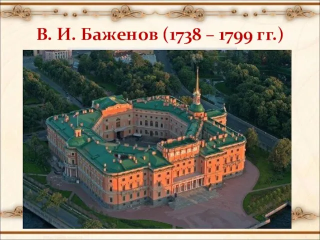 В. И. Баженов (1738 – 1799 гг.)