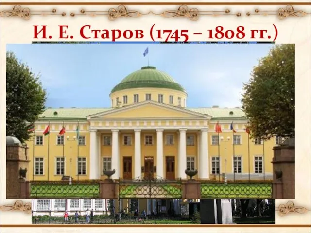 И. Е. Старов (1745 – 1808 гг.)