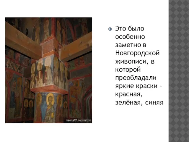 Это было особенно заметно в Новгородской живописи, в которой преобладали яркие краски – красная, зелёная, синяя