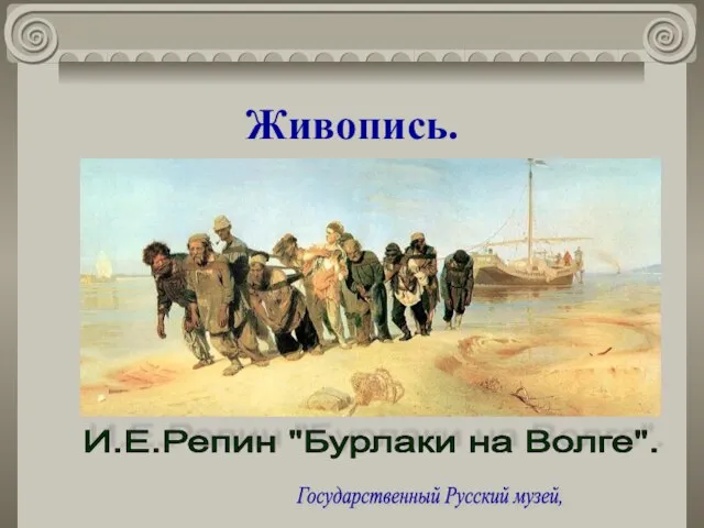 Живопись. И.Е.Репин "Бурлаки на Волге". Государственный Русский музей,