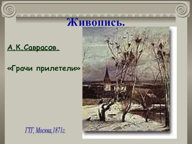 Живопись. А.К.Саврасов. «Грачи прилетели» ГТГ, Москва,1871г.
