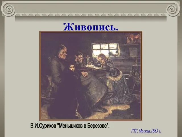 Живопись. В.И.Суриков "Меньшиков в Березове". ГТГ, Москва,1883 г.