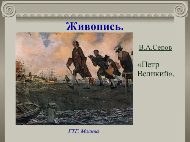 Живопись. В.А.Серов «Петр Великий». ГТГ, Москва