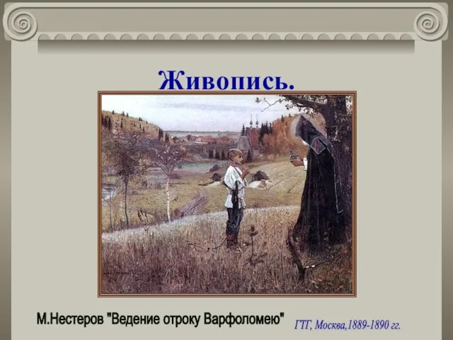 Живопись. ГТГ, Москва,1889-1890 гг. М.Нестеров "Ведение отроку Варфоломею"