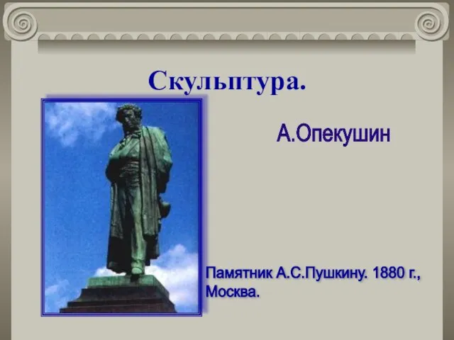 Скульптура. А.Опекушин Памятник А.С.Пушкину. 1880 г., Москва.