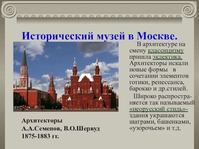Исторический музей в Москве. В архитектуре на смену классицизму пришла эклектика. Архитекторы