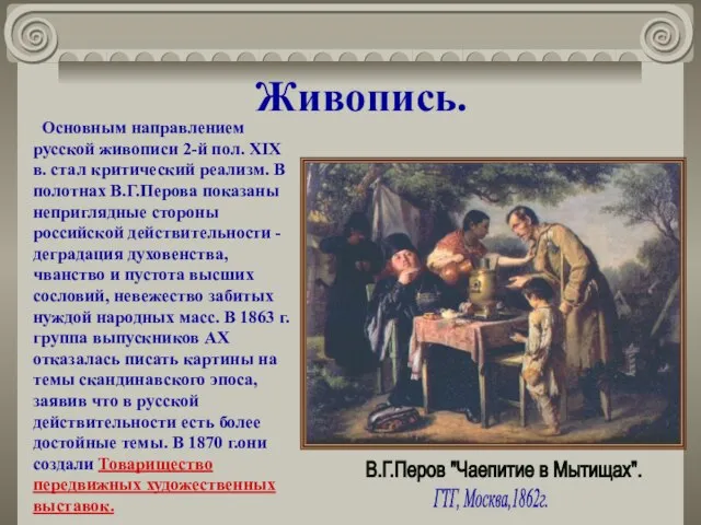 Живопись. Основным направлением русской живописи 2-й пол. XIX в. стал критический реализм.