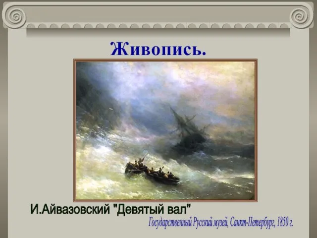 Живопись. И.Айвазовский "Девятый вал" Государственный Русский музей, Санкт-Петербург, 1850 г.