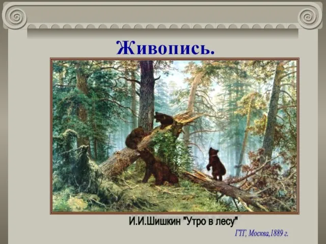 Живопись. И.И.Шишкин "Утро в лесу" ГТГ, Москва,1889 г.