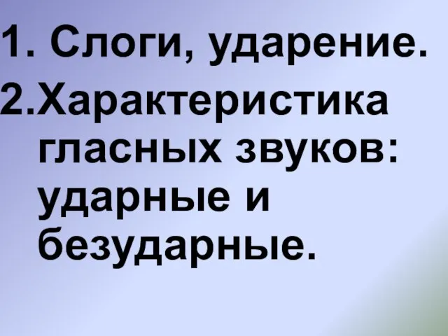 Слоги, ударение. Характеристика гласных звуков: ударные и безударные.