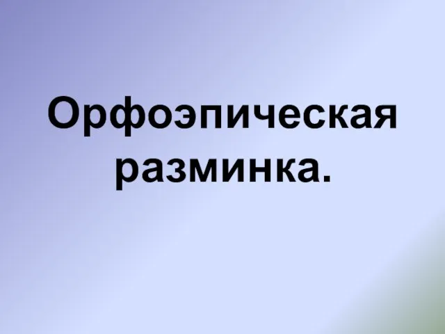 Орфоэпическая разминка.