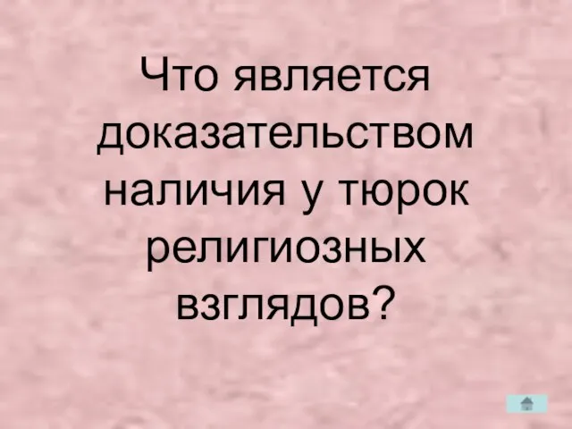 Что является доказательством наличия у тюрок религиозных взглядов?