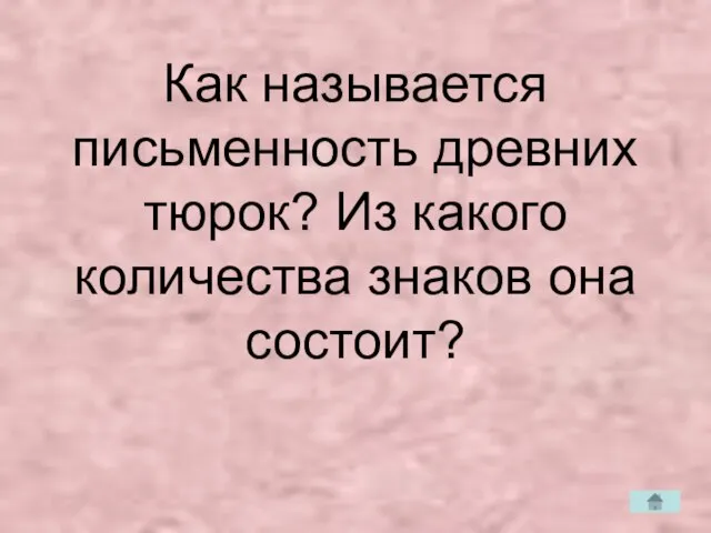 Как называется письменность древних тюрок? Из какого количества знаков она состоит?