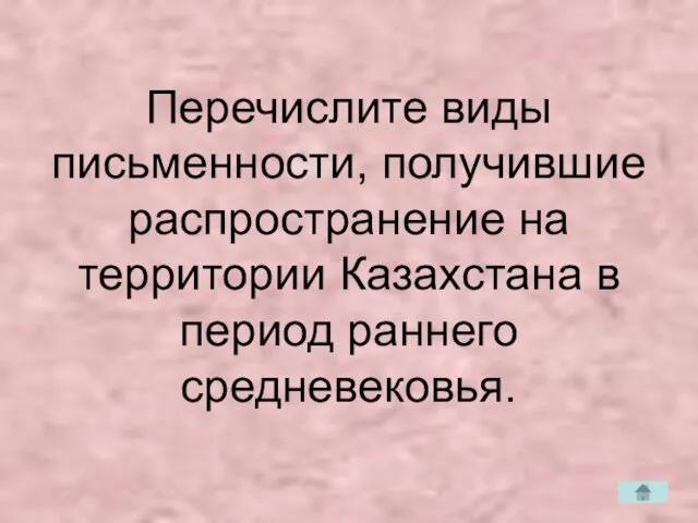 Перечислите виды письменности, получившие распространение на территории Казахстана в период раннего средневековья.