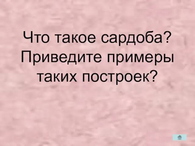 Что такое сардоба? Приведите примеры таких построек?