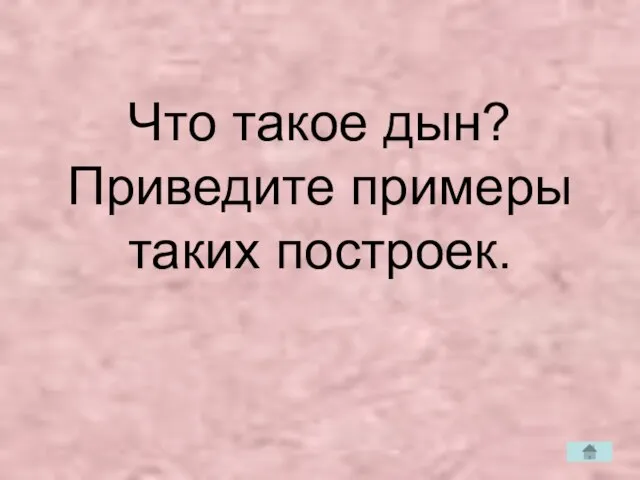 Что такое дын? Приведите примеры таких построек.