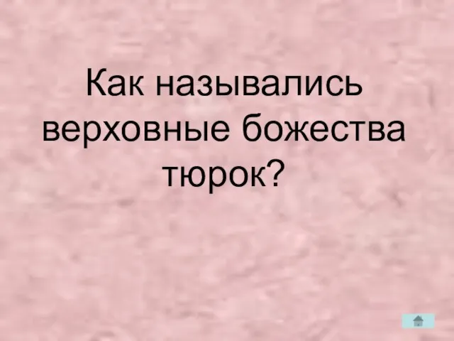 Как назывались верховные божества тюрок?