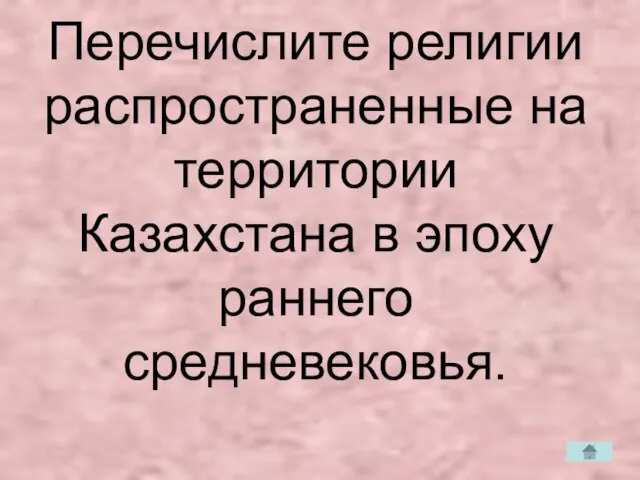 Перечислите религии распространенные на территории Казахстана в эпоху раннего средневековья.