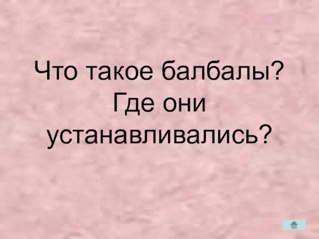 Что такое балбалы? Где они устанавливались?