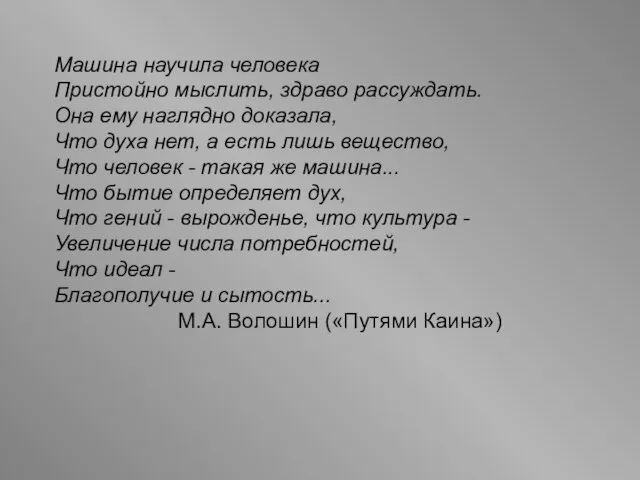 Машина научила человека Пристойно мыслить, здраво рассуждать. Она ему наглядно доказала, Что