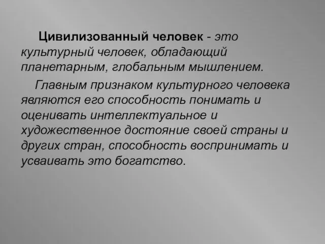 Цивилизованный человек - это культурный человек, обладающий планетарным, глобальным мышлением. Главным признаком