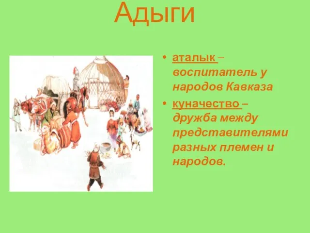 Адыги аталык – воспитатель у народов Кавказа куначество – дружба между представителями разных племен и народов.