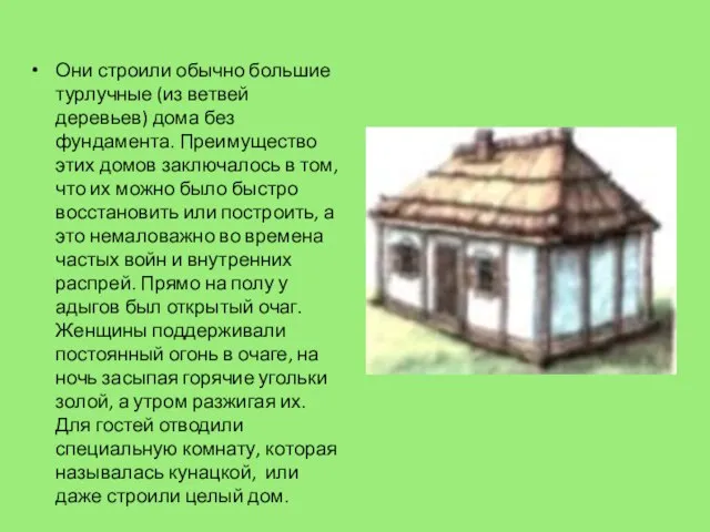 Они строили обычно большие турлучные (из ветвей деревьев) дома без фундамента. Преимущество