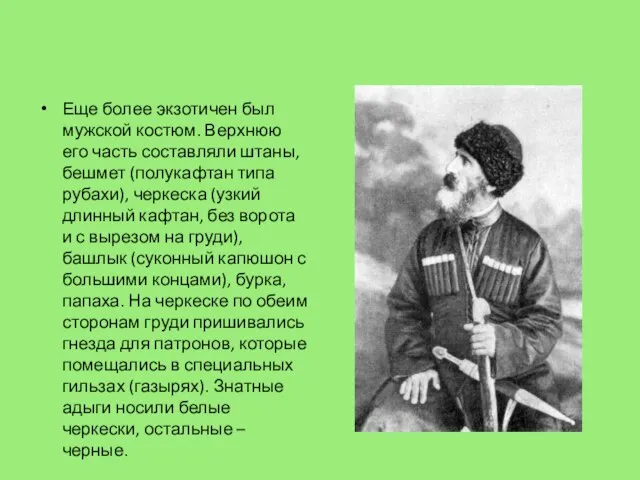 Еще более экзотичен был мужской костюм. Верхнюю его часть составляли штаны, бешмет