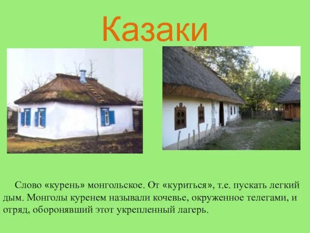 Казаки Слово «курень» монгольское. От «куриться», т.е. пускать легкий дым. Монголы куренем