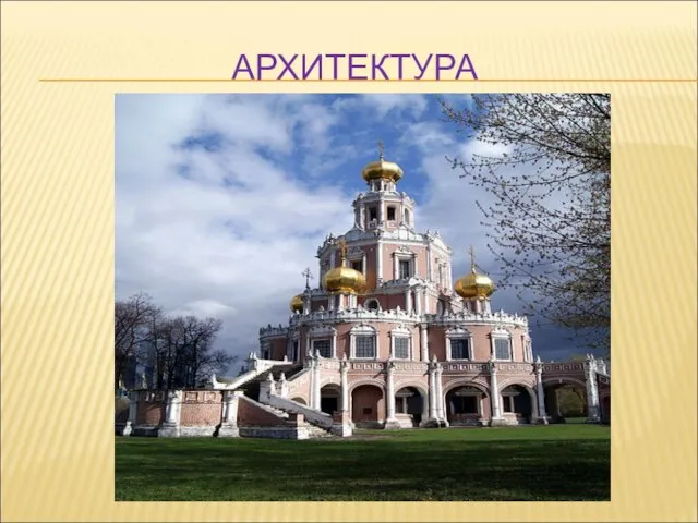 АРХИТЕКТУРА