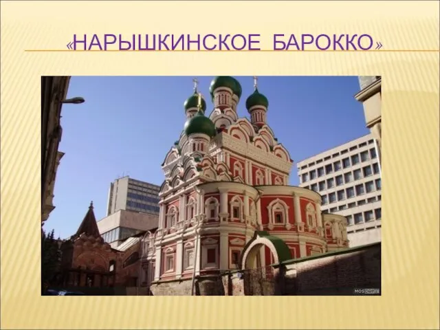 «НАРЫШКИНСКОЕ БАРОККО»