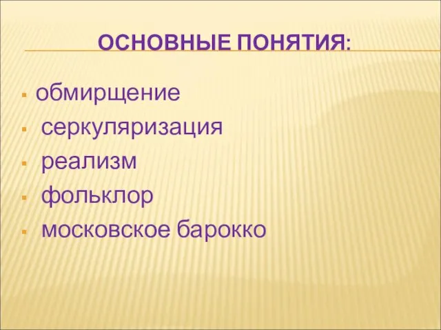 ОСНОВНЫЕ ПОНЯТИЯ: обмирщение серкуляризация реализм фольклор московское барокко