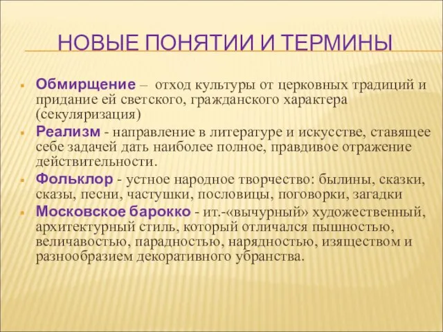 НОВЫЕ ПОНЯТИИ И ТЕРМИНЫ Обмирщение – отход культуры от церковных традиций и