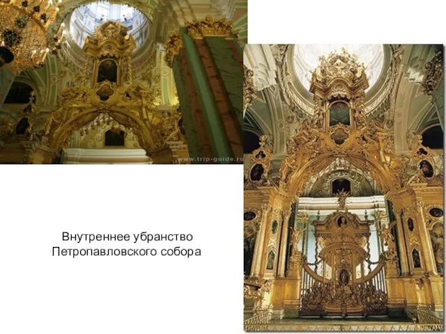 Внутреннее убранство Петропавловского собора