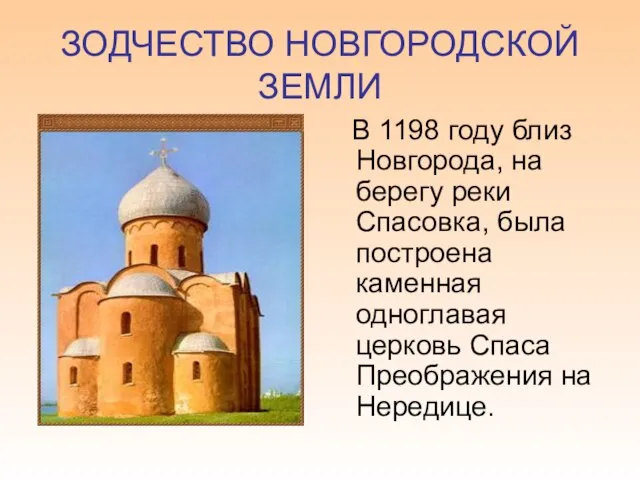 ЗОДЧЕСТВО НОВГОРОДСКОЙ ЗЕМЛИ В 1198 году близ Новгорода, на берегу реки Спасовка,