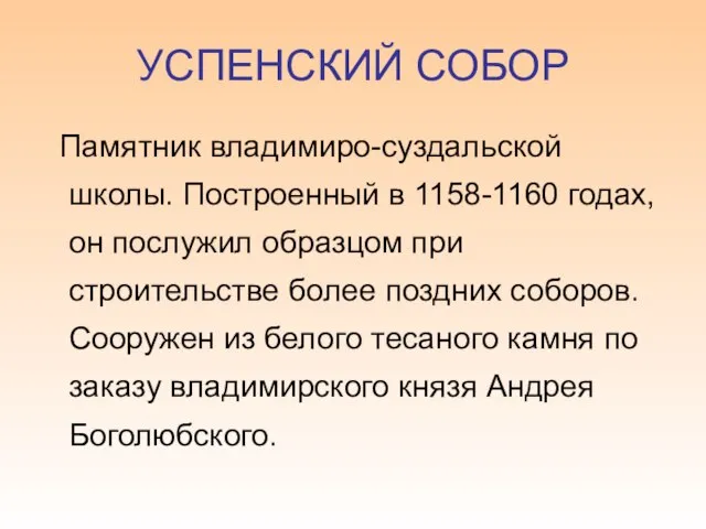 УСПЕНСКИЙ СОБОР Памятник владимиро-суздальской школы. Построенный в 1158-1160 годах, он послужил образцом