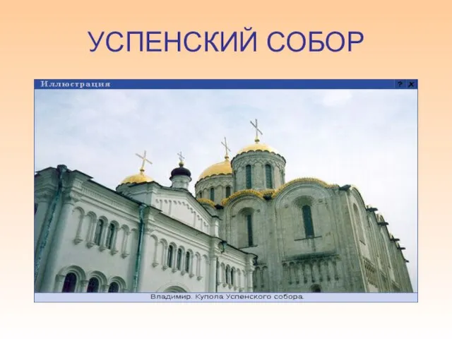 УСПЕНСКИЙ СОБОР