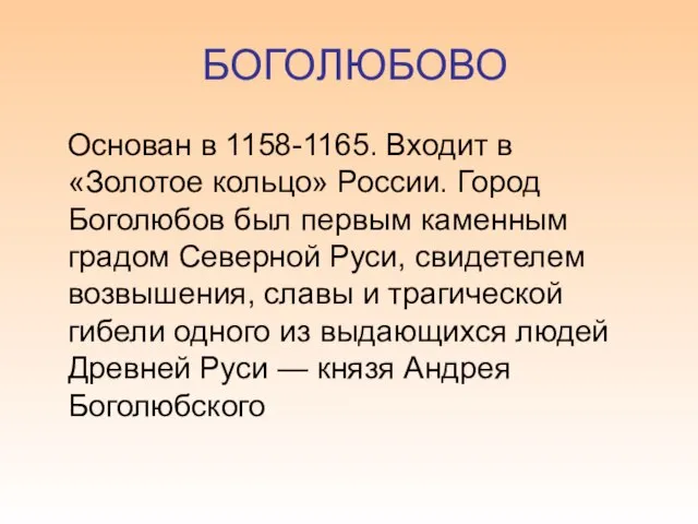 БОГОЛЮБОВО Основан в 1158-1165. Входит в «Золотое кольцо» России. Город Боголюбов был